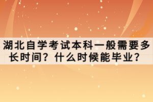 湖北自學(xué)考試本科需要什么條件與要求？怎么報名？