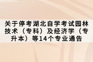 關于?？己弊詫W考試園林技術（?？疲┘敖?jīng)濟學（專升本）等14個專業(yè)通告