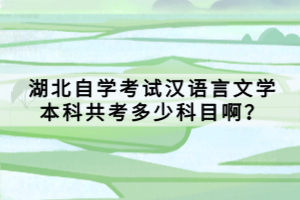 湖北自學考試漢語言文學本科共考多少科目?。? />
</p>
<strong>湖北自學考試漢語言文</strong><strong>學本科要考的科目如下：</strong><br />
毛澤東思想概、馬克思主義政治經(jīng)濟學原理、美學、中國現(xiàn)代文學、中國古代文學史(一)、中國古代文學史(二)、外國文學史、語言學概論、外語、選考課任選兩門（中國文化概論、中國古代文論選讀、西方文論選讀、文藝心理學、馬列文論、現(xiàn)代修辭學、民間文學）。<br />
畢業(yè)考核：語言課綜合考試、文學課綜合考試。<br />
<strong>畢業(yè)條件：</strong><br />
參加<a href=