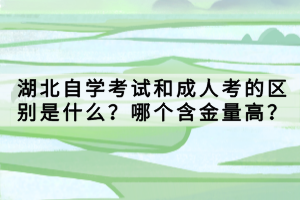 湖北自學(xué)考試專升本報(bào)名入口官網(wǎng)是什么？