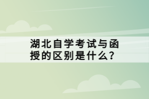 湖北自學(xué)考試與函授的區(qū)別是什么？
