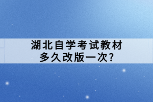 湖北自學考試教材多久改版一次?