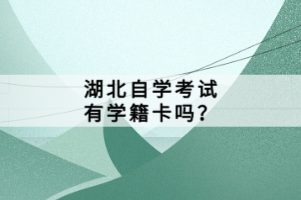 湖北自學(xué)考試有學(xué)籍卡嗎？