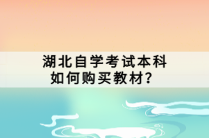 湖北自學考試本科如何購買教材？