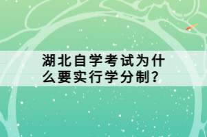 湖北自學(xué)考試為什么要實行學(xué)分制？