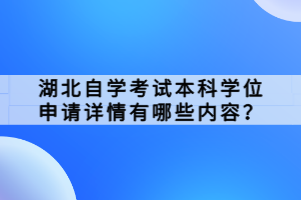 湖北自學考試本科學位申請詳情有哪些內(nèi)容？