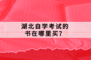 湖北自學(xué)考試的書在哪里買？