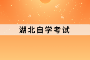 湖北自學(xué)考試本科有哪些復(fù)習(xí)方法？