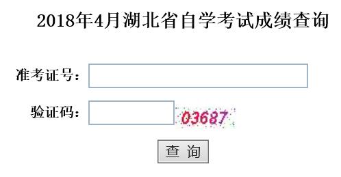 2018年10月湖北自考成績(jī)查詢(xún)?nèi)肟谝验_(kāi)通