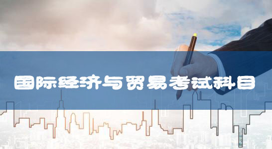 自考專升本新課改國際經濟與貿易專業(yè)考試科目及教材匯總 自考專升本新課改國際經濟與貿易專業(yè)考試科目及教材匯總