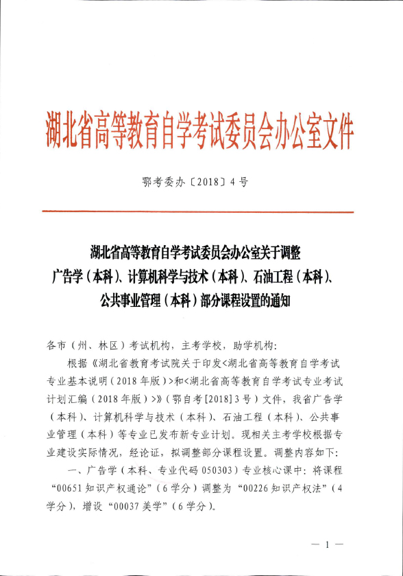 2018年湖北自考辦調(diào)整廣告學(xué)（本科）、計(jì)算機(jī)科學(xué)與技術(shù)（本科）、石油工程（本科）、公共事業(yè)管理（本科）部分課程設(shè)置通知