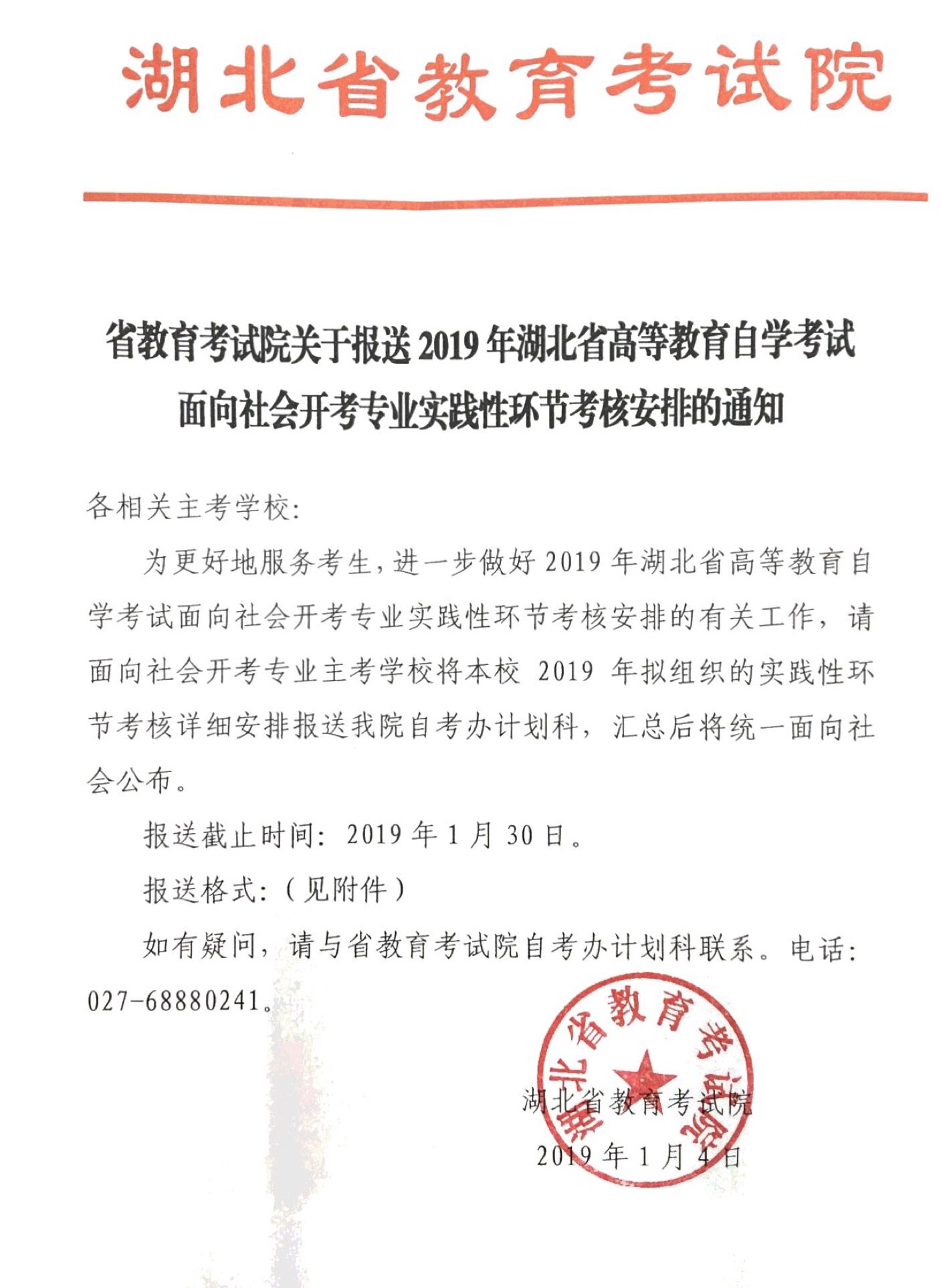 2019年報(bào)送湖北自考面向社會(huì)開考專業(yè)實(shí)踐性環(huán)節(jié)考核安排通 2019年報(bào)送湖北自考面向社會(huì)開考專業(yè)實(shí)踐性環(huán)節(jié)考核安排