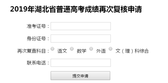 2019年湖北高考成績再次復核申請入口
