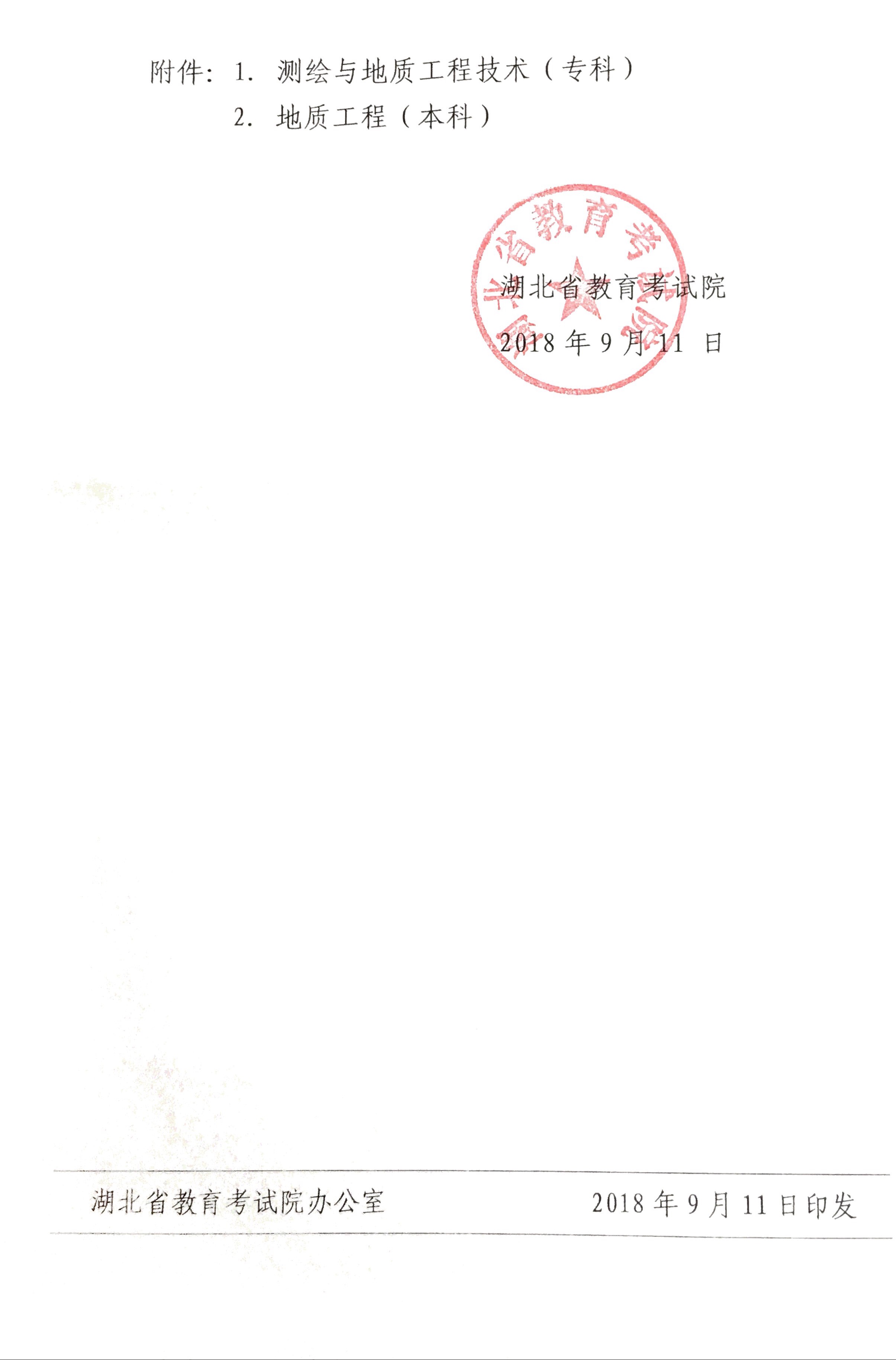 湖北自考測繪與地質(zhì)工程技術(shù)（專科）、地質(zhì)工程（本科）課改專業(yè)計劃