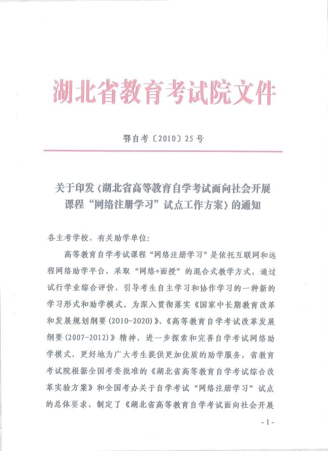 印發(fā)《湖北省高等教育自學(xué)考試面向社會開展課程“網(wǎng)絡(luò)注冊學(xué)習(xí)”試點(diǎn)工作方案》通知 印發(fā)《湖北省高等教育自學(xué)考試面向社會開展課程“網(wǎng)絡(luò)注冊學(xué)習(xí)”試點(diǎn)工作方案》通知