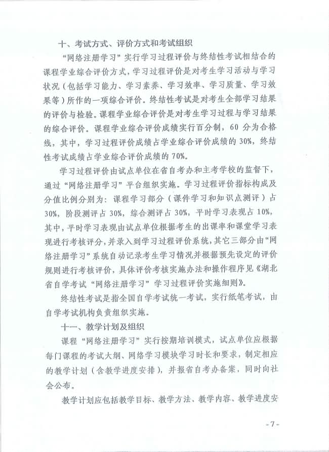 印發(fā)《湖北省高等教育自學(xué)考試面向社會開展課程“網(wǎng)絡(luò)注冊學(xué)習(xí)”試點(diǎn)工作方案》通知 印發(fā)《湖北省高等教育自學(xué)考試面向社會開展課程“網(wǎng)絡(luò)注冊學(xué)習(xí)”試點(diǎn)工作方案》通知