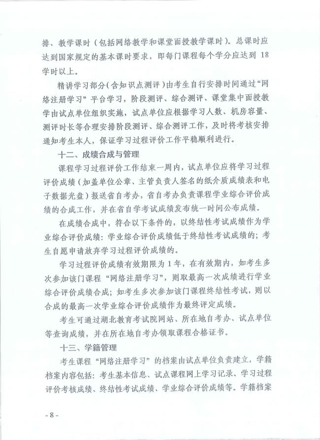 印發(fā)《湖北省高等教育自學(xué)考試面向社會開展課程“網(wǎng)絡(luò)注冊學(xué)習(xí)”試點(diǎn)工作方案》通知 印發(fā)《湖北省高等教育自學(xué)考試面向社會開展課程“網(wǎng)絡(luò)注冊學(xué)習(xí)”試點(diǎn)工作方案》通知