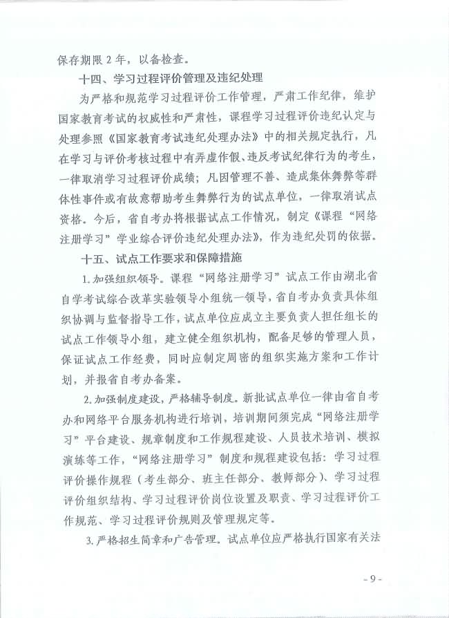 印發(fā)《湖北省高等教育自學(xué)考試面向社會開展課程“網(wǎng)絡(luò)注冊學(xué)習(xí)”試點(diǎn)工作方案》通知 印發(fā)《湖北省高等教育自學(xué)考試面向社會開展課程“網(wǎng)絡(luò)注冊學(xué)習(xí)”試點(diǎn)工作方案》通知