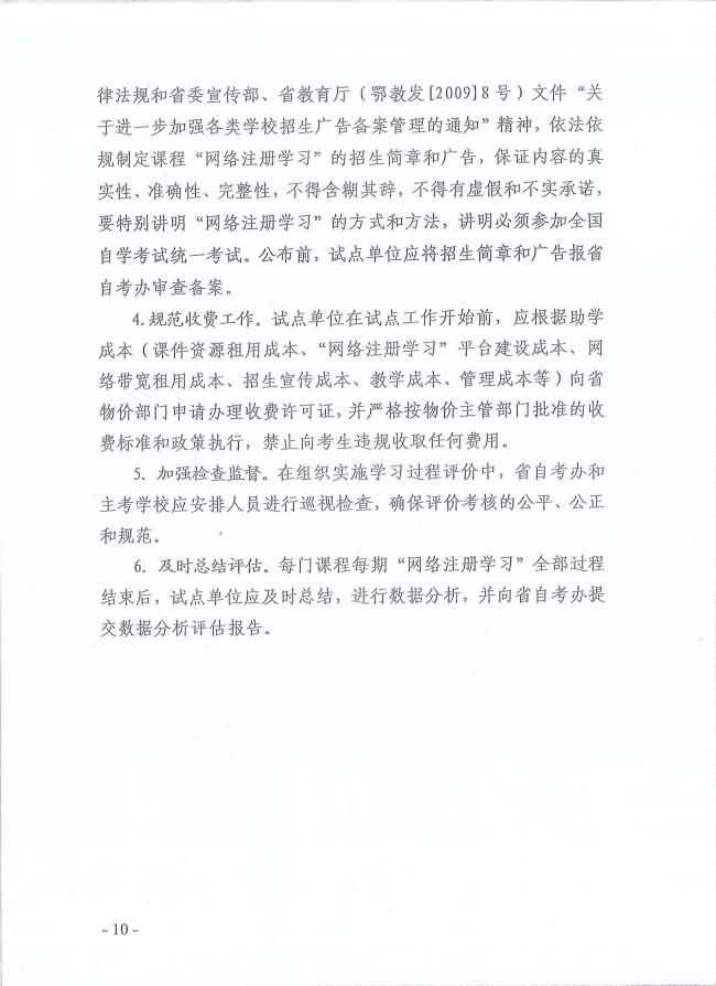 印發(fā)《湖北省高等教育自學(xué)考試面向社會開展課程“網(wǎng)絡(luò)注冊學(xué)習(xí)”試點(diǎn)工作方案》通知 印發(fā)《湖北省高等教育自學(xué)考試面向社會開展課程“網(wǎng)絡(luò)注冊學(xué)習(xí)”試點(diǎn)工作方案》通知