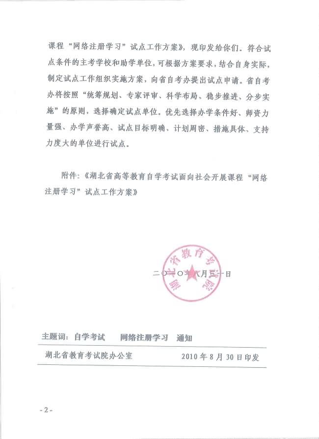 印發(fā)《湖北省高等教育自學(xué)考試面向社會開展課程“網(wǎng)絡(luò)注冊學(xué)習(xí)”試點(diǎn)工作方案》通知 印發(fā)《湖北省高等教育自學(xué)考試面向社會開展課程“網(wǎng)絡(luò)注冊學(xué)習(xí)”試點(diǎn)工作方案》通知