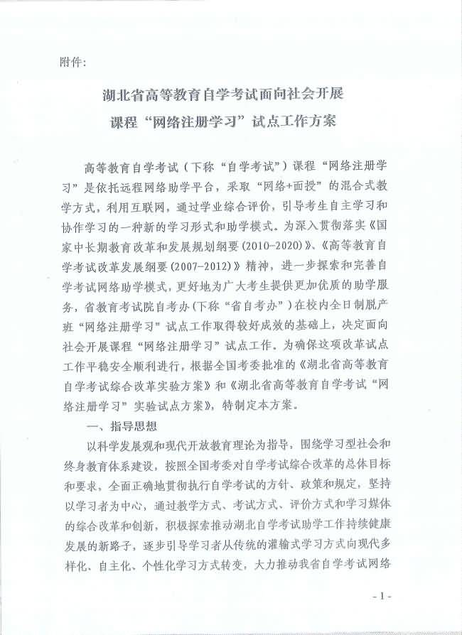 印發(fā)《湖北省高等教育自學(xué)考試面向社會開展課程“網(wǎng)絡(luò)注冊學(xué)習(xí)”試點(diǎn)工作方案》通知 印發(fā)《湖北省高等教育自學(xué)考試面向社會開展課程“網(wǎng)絡(luò)注冊學(xué)習(xí)”試點(diǎn)工作方案》通知