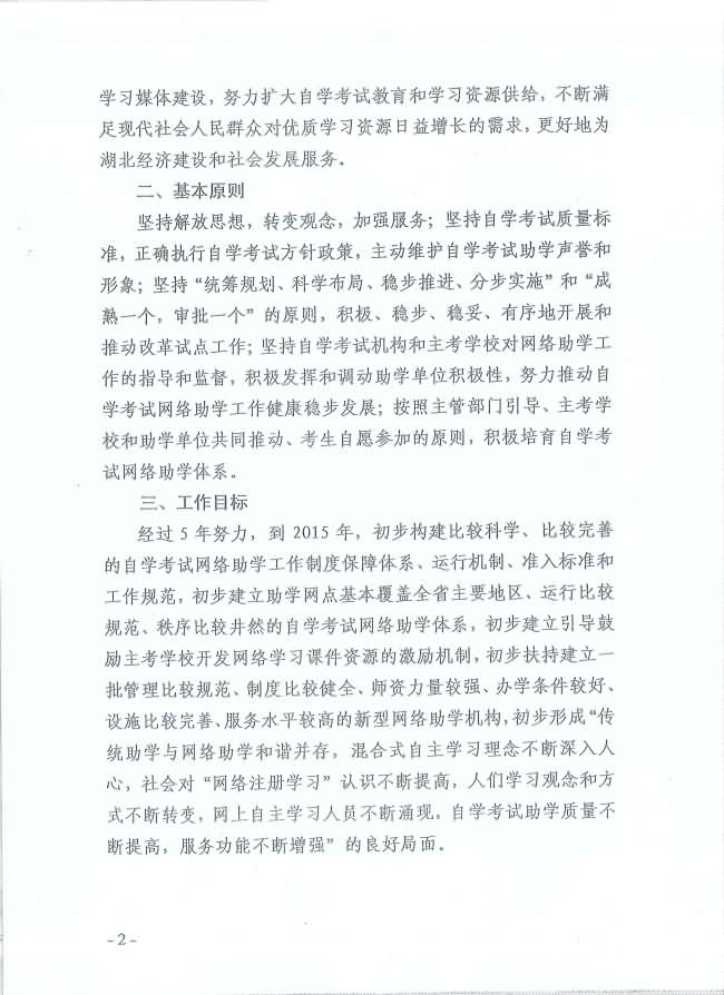印發(fā)《湖北省高等教育自學(xué)考試面向社會開展課程“網(wǎng)絡(luò)注冊學(xué)習(xí)”試點(diǎn)工作方案》通知 印發(fā)《湖北省高等教育自學(xué)考試面向社會開展課程“網(wǎng)絡(luò)注冊學(xué)習(xí)”試點(diǎn)工作方案》通知