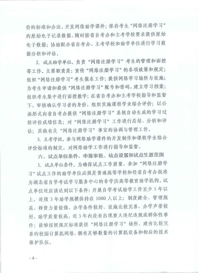 印發(fā)《湖北省高等教育自學(xué)考試面向社會開展課程“網(wǎng)絡(luò)注冊學(xué)習(xí)”試點(diǎn)工作方案》通知 印發(fā)《湖北省高等教育自學(xué)考試面向社會開展課程“網(wǎng)絡(luò)注冊學(xué)習(xí)”試點(diǎn)工作方案》通知