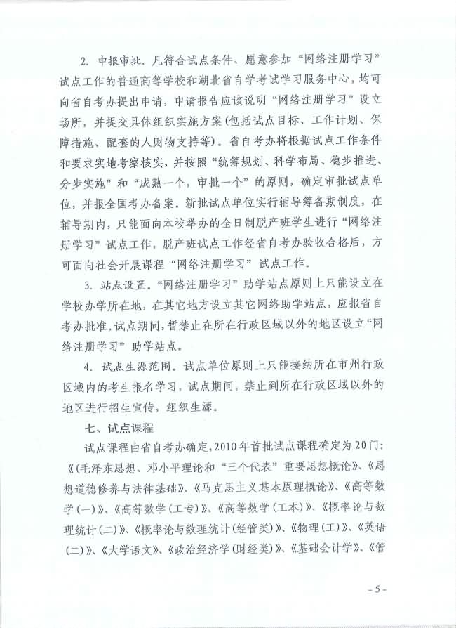 印發(fā)《湖北省高等教育自學(xué)考試面向社會開展課程“網(wǎng)絡(luò)注冊學(xué)習(xí)”試點(diǎn)工作方案》通知 印發(fā)《湖北省高等教育自學(xué)考試面向社會開展課程“網(wǎng)絡(luò)注冊學(xué)習(xí)”試點(diǎn)工作方案》通知