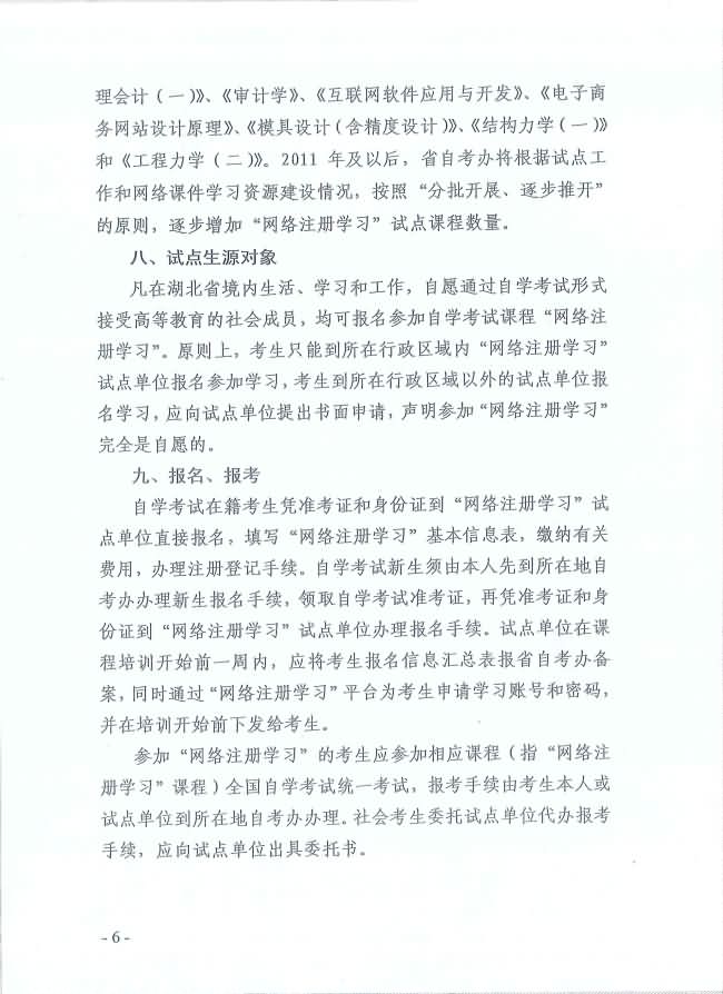 印發(fā)《湖北省高等教育自學(xué)考試面向社會開展課程“網(wǎng)絡(luò)注冊學(xué)習(xí)”試點(diǎn)工作方案》通知 印發(fā)《湖北省高等教育自學(xué)考試面向社會開展課程“網(wǎng)絡(luò)注冊學(xué)習(xí)”試點(diǎn)工作方案》通知