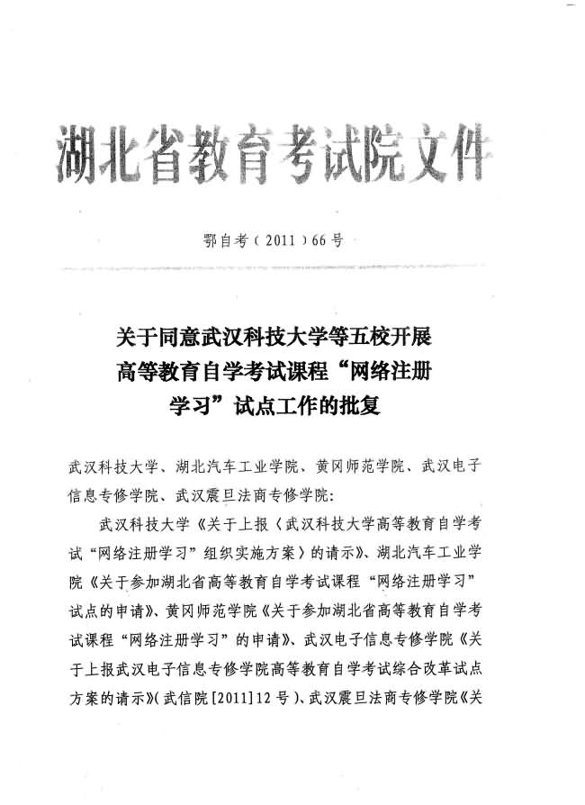 關(guān)于同意武漢科技大學(xué)等五校開展自考課程“網(wǎng)絡(luò)注冊(cè)學(xué)習(xí)”試點(diǎn)工作批復(fù) 關(guān)于同意武漢科技大學(xué)等五校開展自考課程“網(wǎng)絡(luò)注冊(cè)學(xué)習(xí)”試點(diǎn)工作批復(fù)