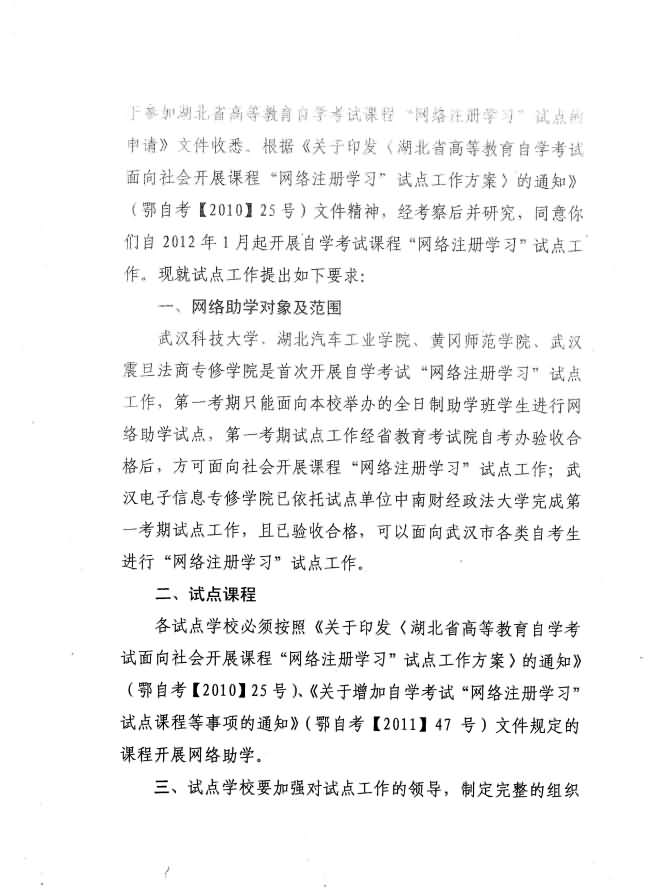 關(guān)于同意武漢科技大學(xué)等五校開展自考課程“網(wǎng)絡(luò)注冊(cè)學(xué)習(xí)”試點(diǎn)工作批復(fù) 關(guān)于同意武漢科技大學(xué)等五校開展自考課程“網(wǎng)絡(luò)注冊(cè)學(xué)習(xí)”試點(diǎn)工作批復(fù)