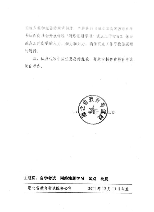 關(guān)于同意武漢科技大學(xué)等五校開展自考課程“網(wǎng)絡(luò)注冊(cè)學(xué)習(xí)”試點(diǎn)工作批復(fù) 關(guān)于同意武漢科技大學(xué)等五校開展自考課程“網(wǎng)絡(luò)注冊(cè)學(xué)習(xí)”試點(diǎn)工作批復(fù)