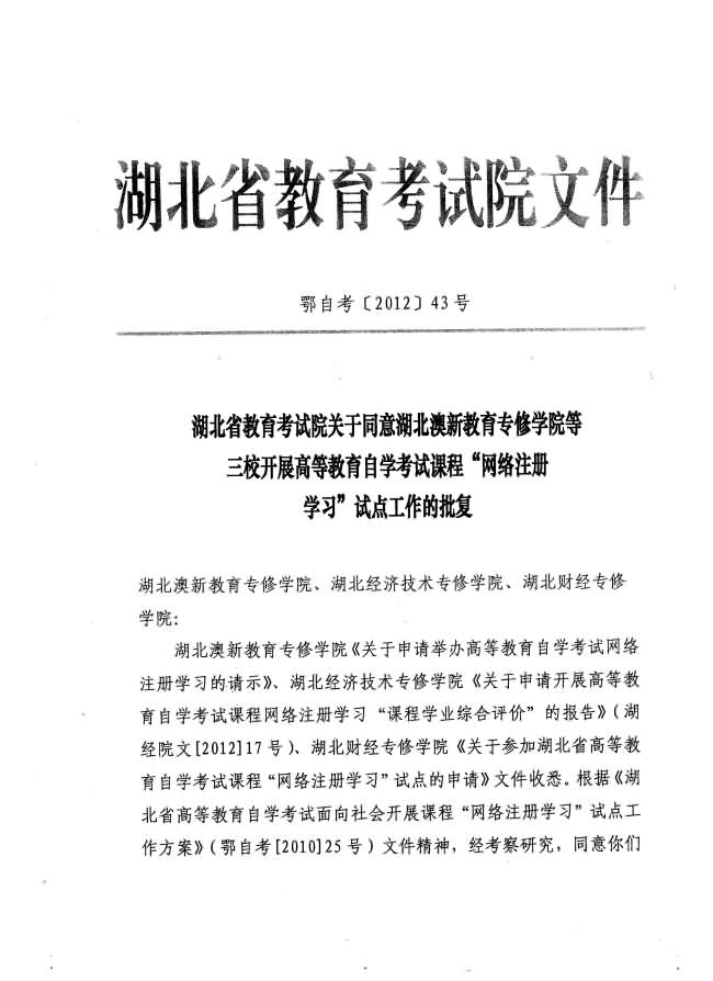 湖北省教育考試院關(guān)于同意湖北澳新教育專修學(xué)院等三校開展自考課程“網(wǎng)絡(luò)注冊學(xué)習(xí)”試點工作批復(fù) 湖北省教育考試院關(guān)于同意湖北澳新教育專修學(xué)院等三校開展自考課程“網(wǎng)絡(luò)注冊學(xué)習(xí)”試點工作批復(fù)