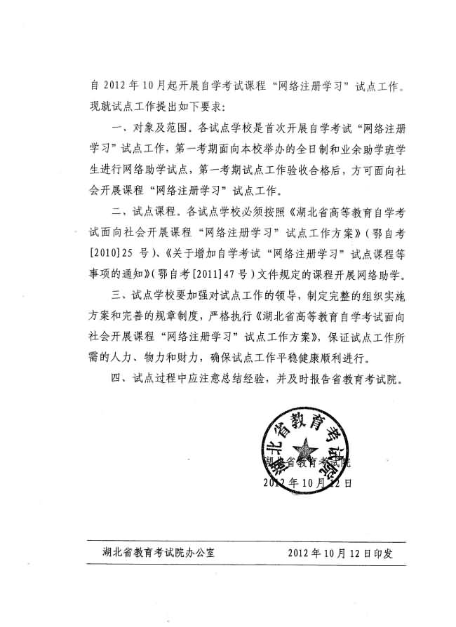 湖北省教育考試院關(guān)于同意湖北澳新教育專修學(xué)院等三校開展自考課程“網(wǎng)絡(luò)注冊學(xué)習(xí)”試點工作批復(fù) 湖北省教育考試院關(guān)于同意湖北澳新教育專修學(xué)院等三校開展自考課程“網(wǎng)絡(luò)注冊學(xué)習(xí)”試點工作批復(fù)