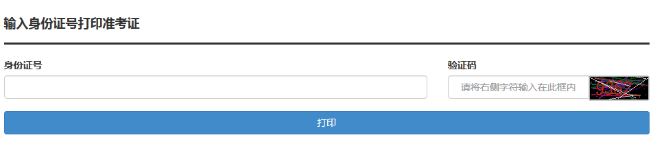 自考成人學(xué)位外語準考證打印入口 自考成人學(xué)位外語準考證打印入口