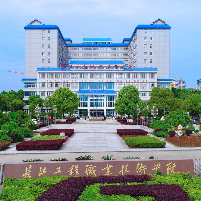 長江工程職業(yè)技術學院