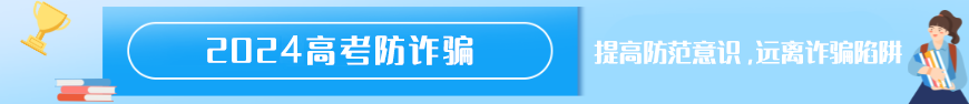 高校招生錄取期間，謹防受騙