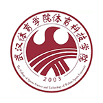 武漢體育學院體育科技學院