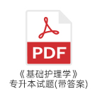 基礎(chǔ)護理學