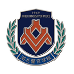湖北警官學院