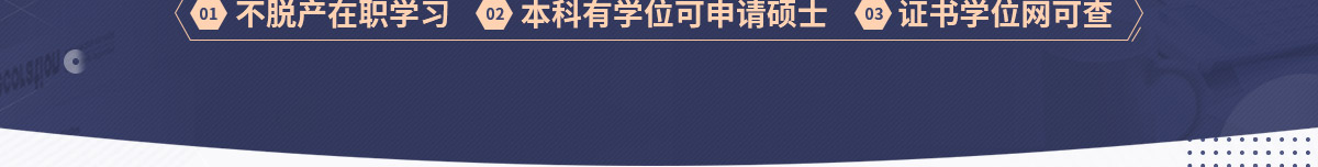 同等學力申碩專題
