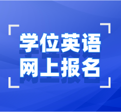 學(xué)位英語網(wǎng)上報名