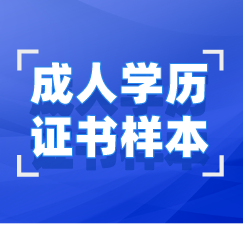 湖北成人學歷畢業(yè)證、學位證樣本