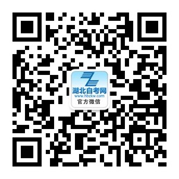 湖北自考微信公眾號(hào) 湖北自考微信公眾號(hào)