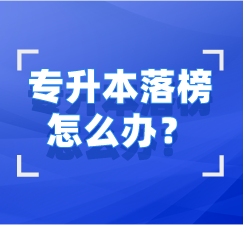 湖北專升本未錄取怎么辦？