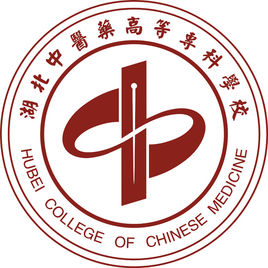 湖北中醫(yī)藥高等?？茖W校
