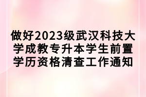 做好2023級(jí)武漢科技大學(xué)成教專(zhuān)升本學(xué)生前置學(xué)歷資格清查工作通知
