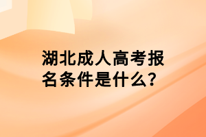 湖北成人高考報(bào)名條件是什么？
