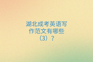 湖北成考英語寫作范文有哪些（3）？