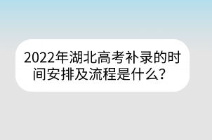 2022年湖北高考補(bǔ)錄的時(shí)間安排及流程是什么？